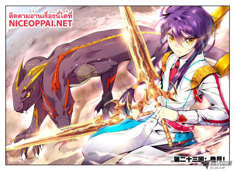 Shen Yin Wang Zuo ผนึกเทพบัลลังก์ราชันย์ 23-กิ้งก่าเพลิง เฮ่าย่วย