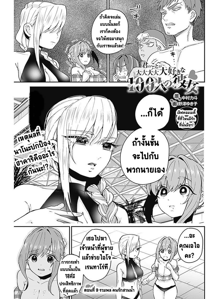 The 100 Girlfriends Who Really, Really, Really, Really, Really Love You 9-รวมพล คนรักสวนน้ำ