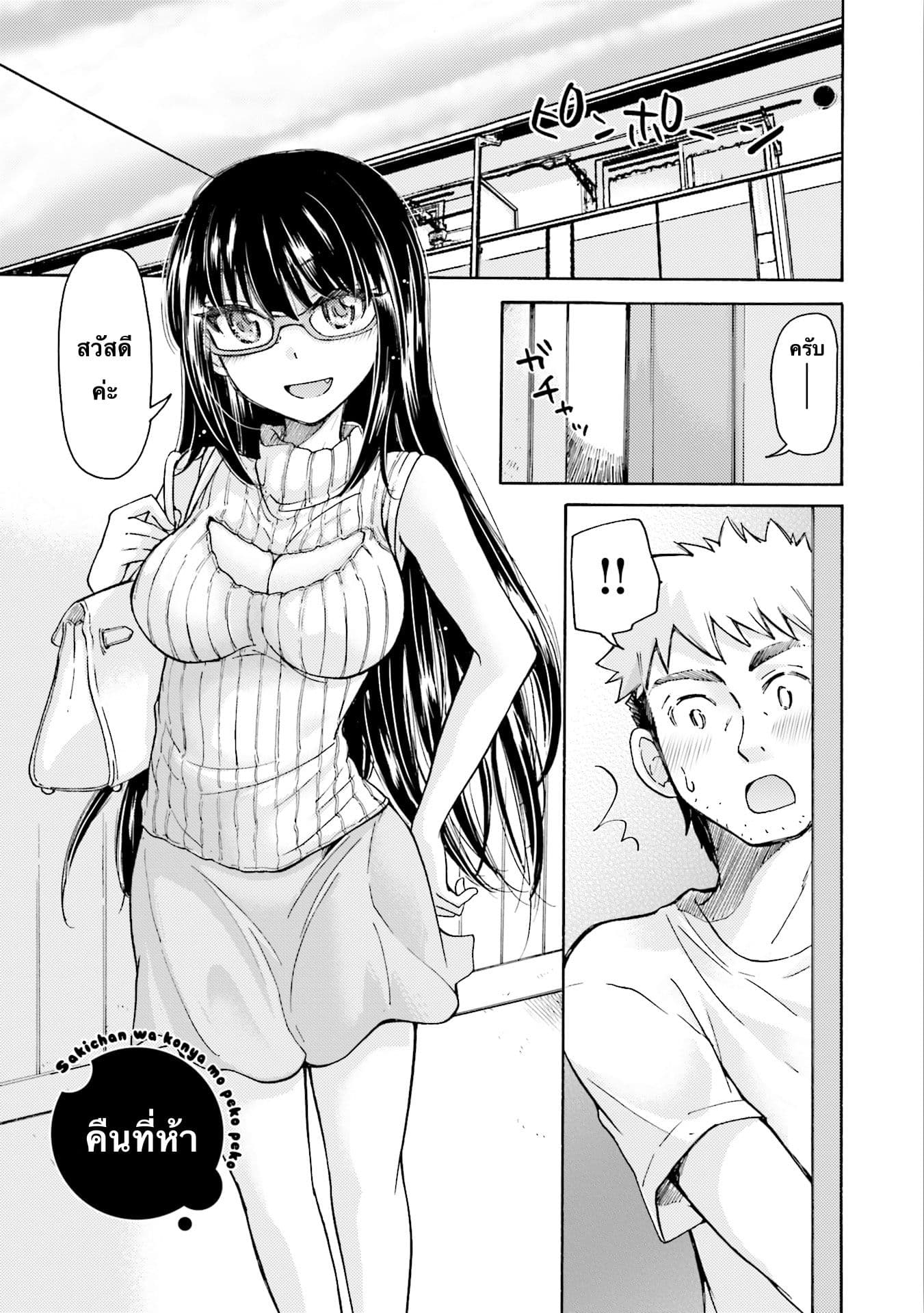 Saki-chan wa Konya mo Peko Peko 5-5