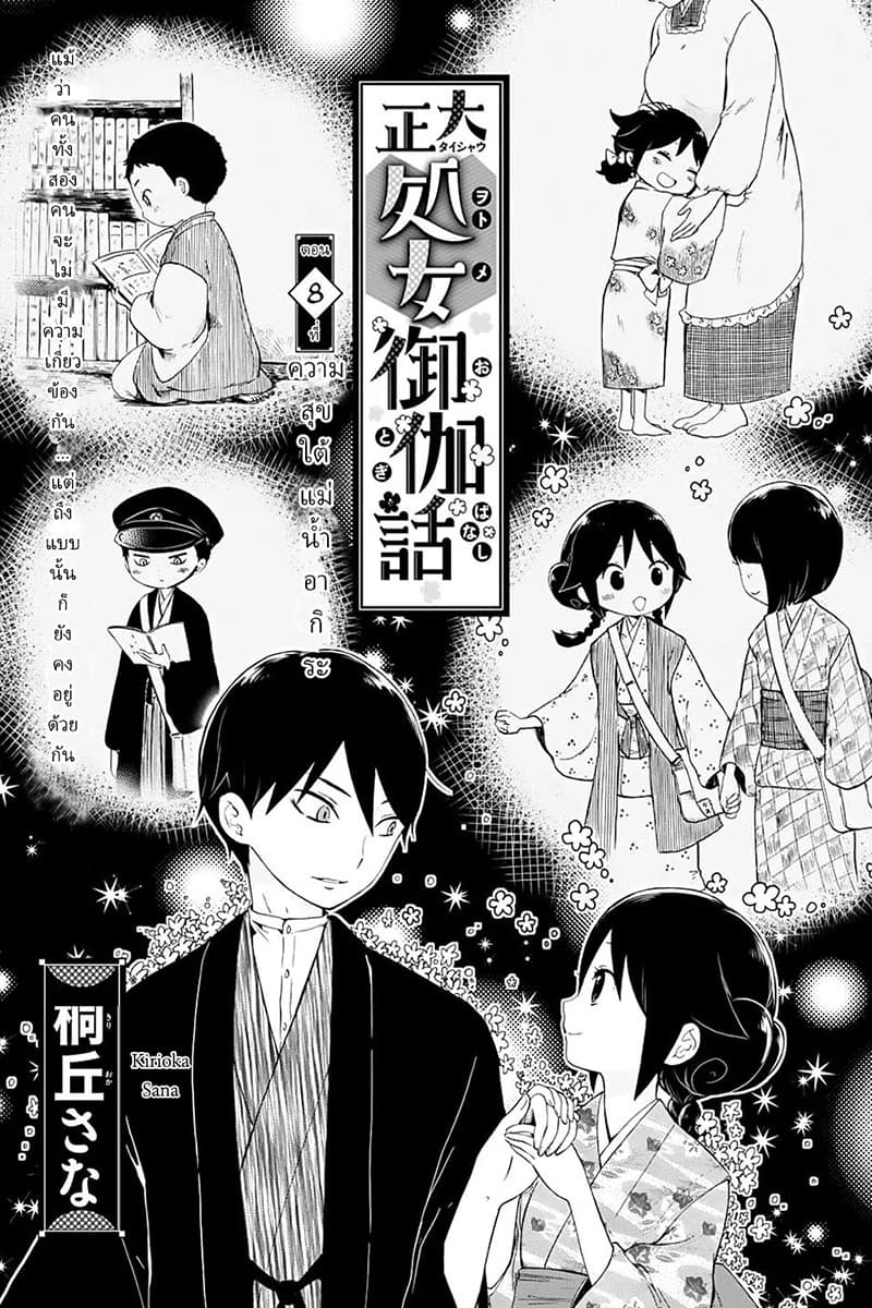 Taishou Otome Otogibanashi  เรื่องเล่าของสาวน้อยยุคไทโช 8-ความสุขใต้แม่น้ำอากิระ