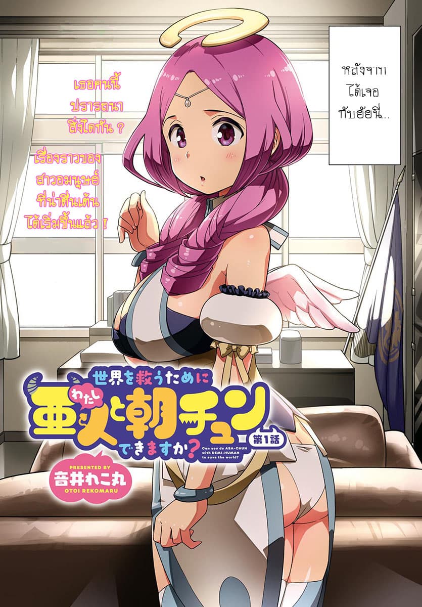 Sekai wo Sukuu Tame ni Watashi to Asa Chun Dekimasu ka? 1-1
