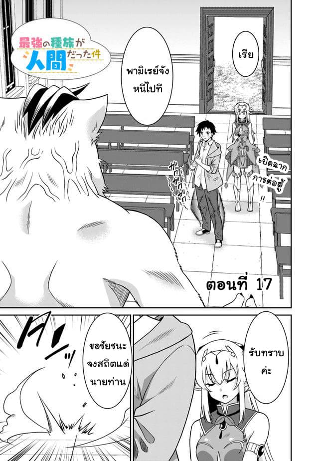 Saikyou no Shuzoku ga Ningen datta Ken เผ่ามนุษย์แกร่งสุดโลก 17-17