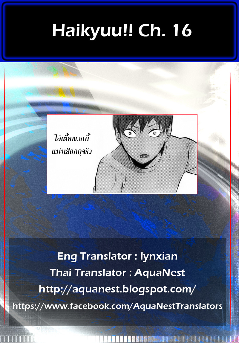 Haikyuu!! 16-อัจฉริยะเพิ่มอีกหนึ่ง