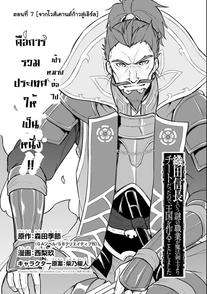 Oda Nobunaga to Iu Nazo no Shokugyo ga Mahou Kenshi yori Cheat Dattanode, Oukoku wo Tsukuru Koto ni Shimashita 7-จากไวส์เคานต์ก้าวสู่เอิร์ล