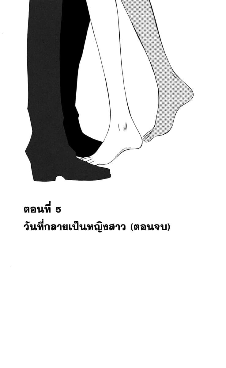 Kanojo ni Naru Hi 5-วันที่กลายเป็นหญิงสาว (ตอนจบ)