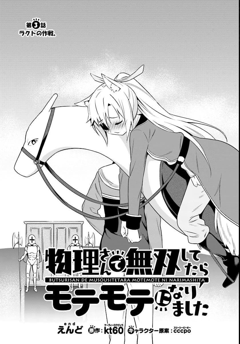 Butsuri-san de Musou shitetara Motemote ni Narimashita 3-3