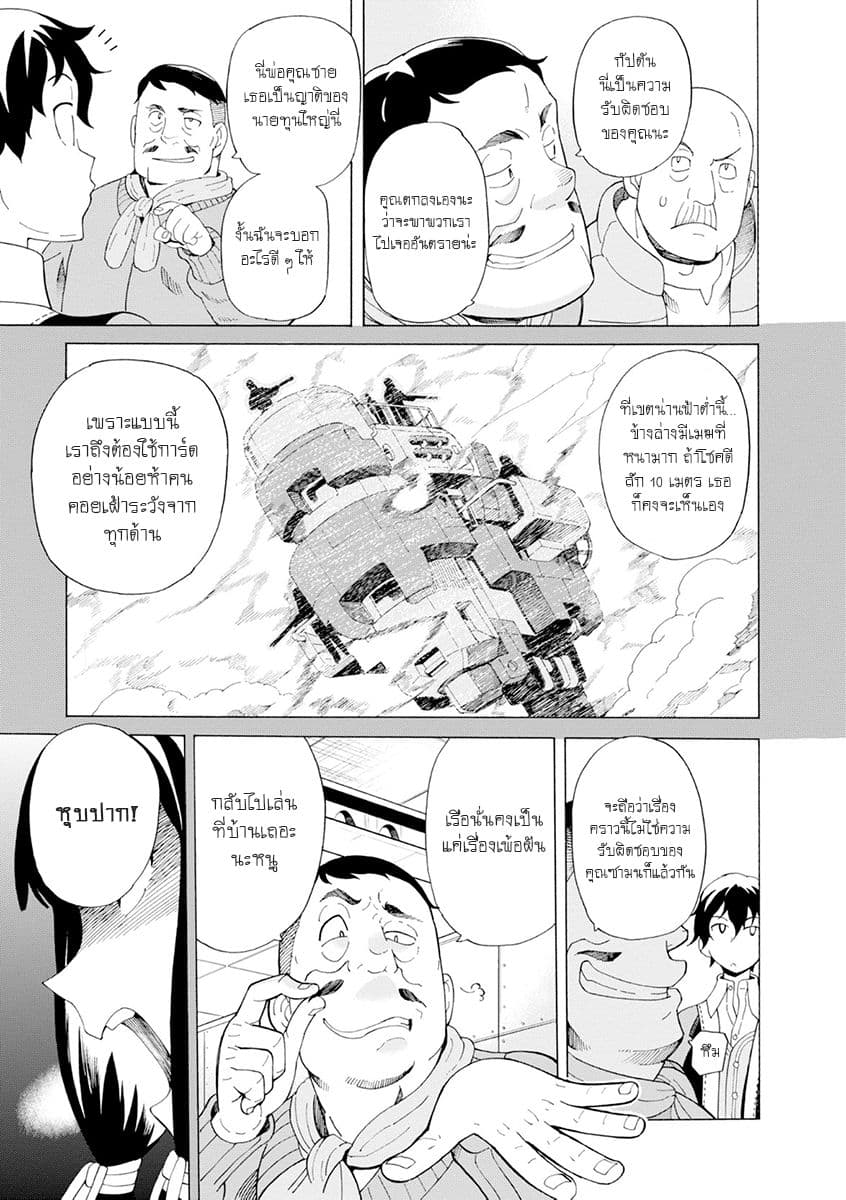 Asebi to Sora Sekai no Boukensha 23-กลอุบายและการผจญภัยในเขตน่านฟ้าต่ำ