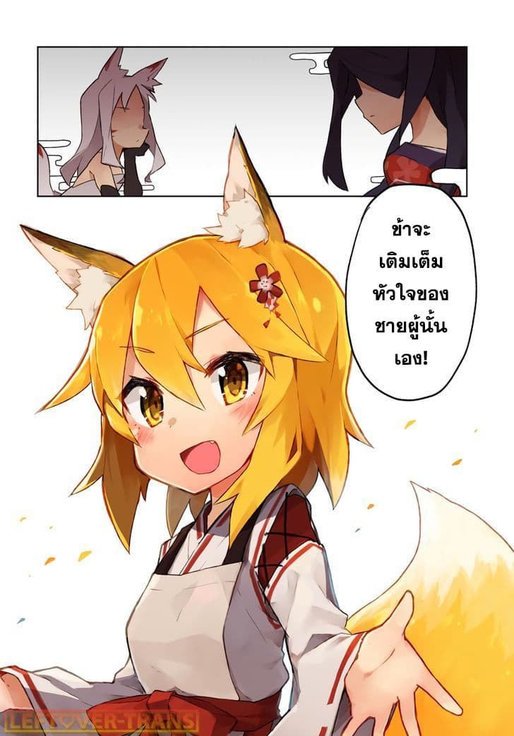 Sewayaki Kitsune no Senko-san เซ็นโกะซังเทพจิ้งจอกจอมป่วน 1-หางที่หนึ่ง เทพจิ้งจอกเซนโกะซังจอมยุ่ง