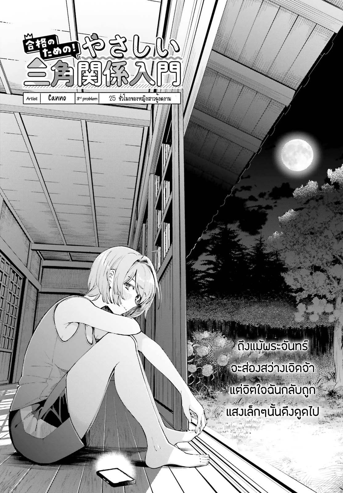 Goukaku no Tame no! Yasashii Sankaku Kankei Nyuumon 3-25 ชั่วโมงของหญิงสาวผู้งดงาม