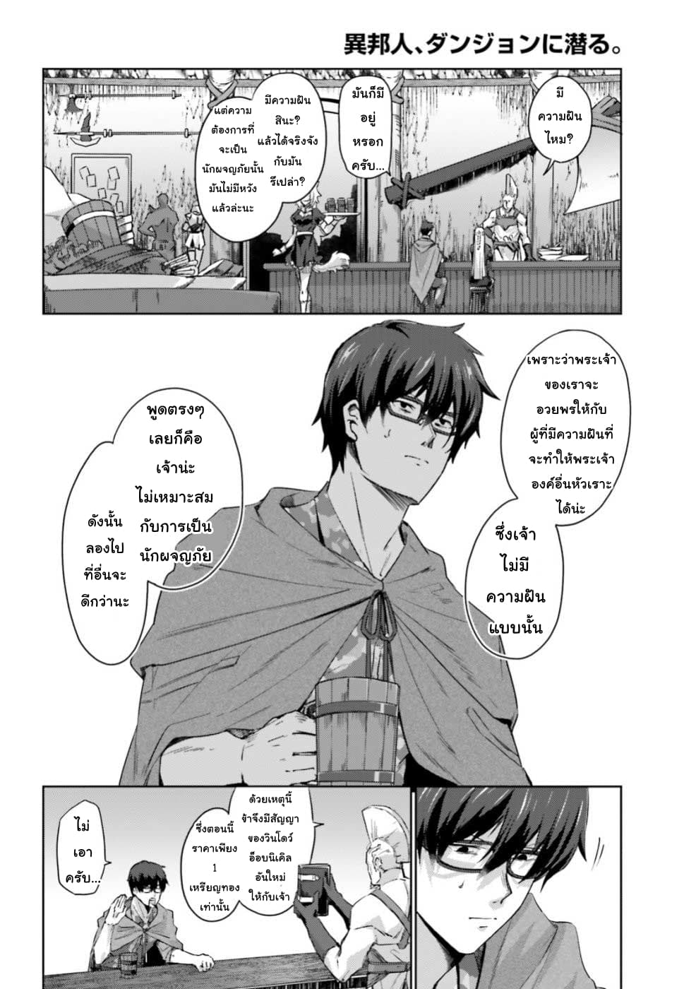 Ihoujin, Dungeon ni Moguru การสำรวจดันเจี้ยนของชาวต่างแดน 1-ชาวต่างแดนที่ไม่สามารถสำรวจดันเจี้ยนได้