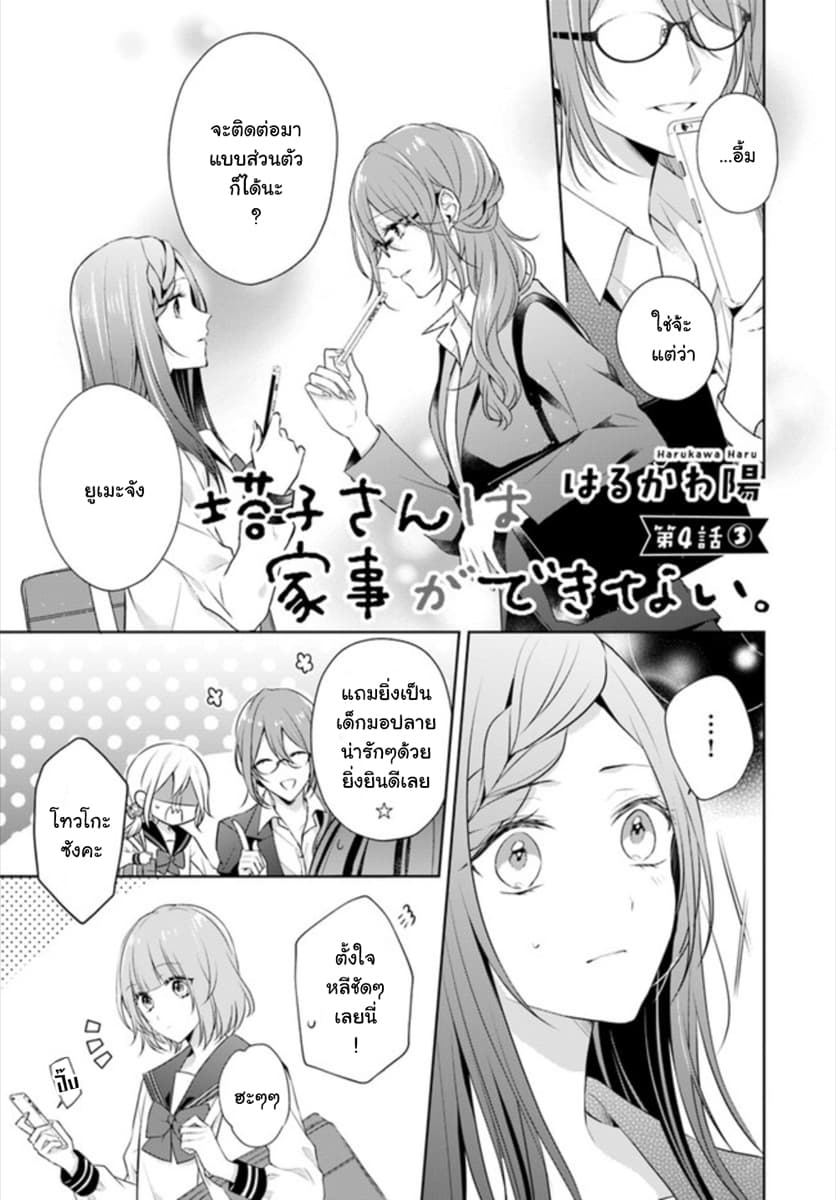 Touko-san wa Kaji ga Dekinai 4.3-4.3