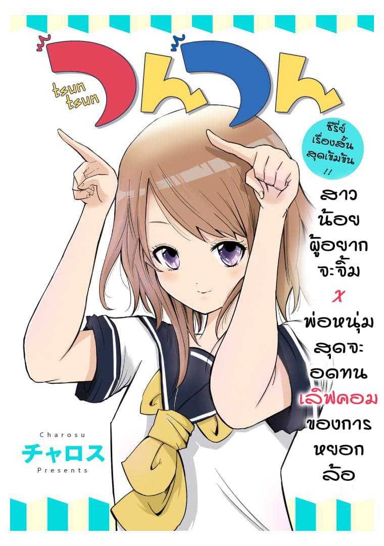 Tsun Tsun 1-สัตว์ร้าย
