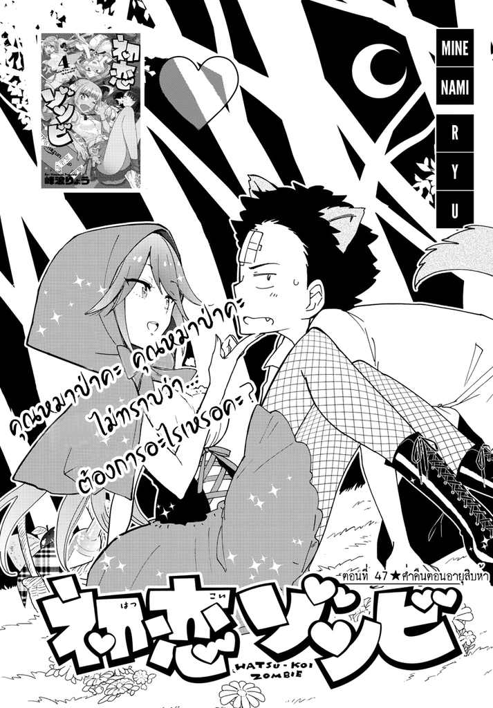 Hatsukoi Zombie 47-ค่ำคืนตอนอายุสิบห้า