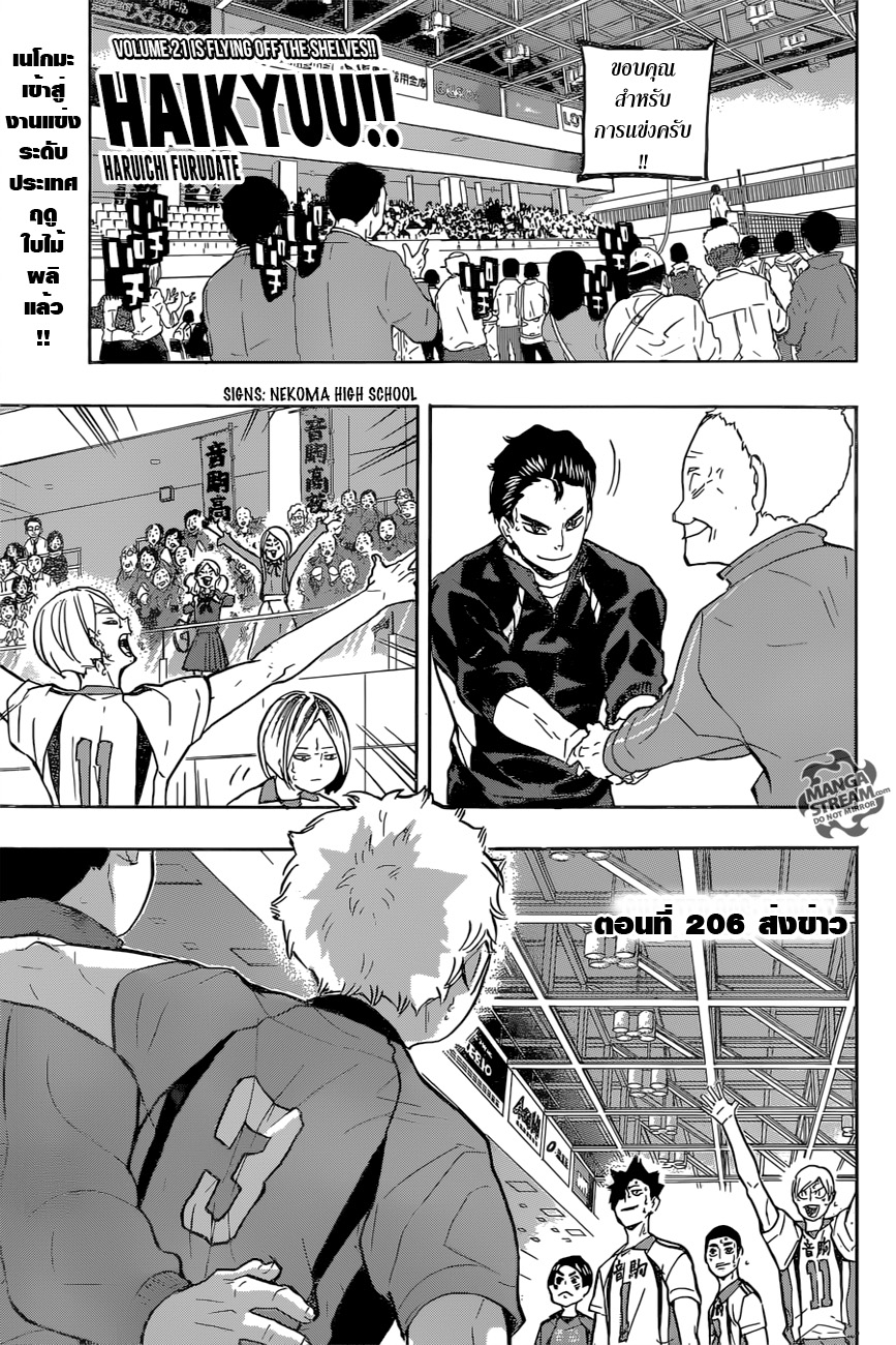 Haikyuu!! 206-ส่งข่าว