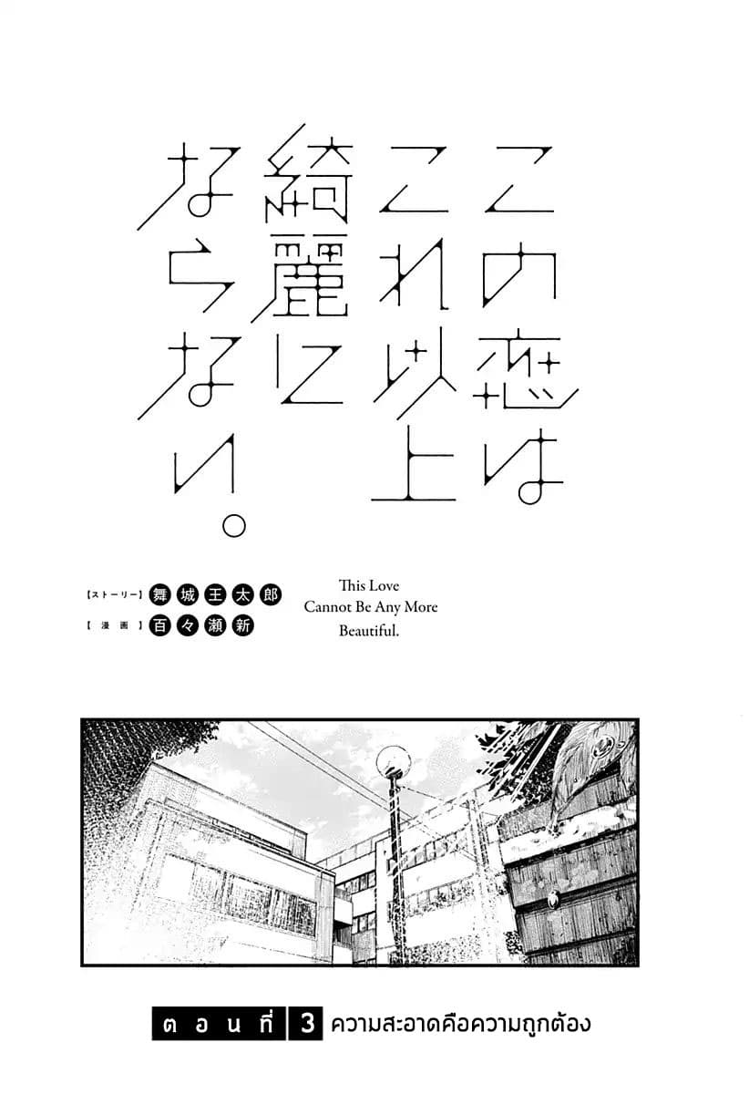 Spotless Love: This Love Cannot Be Any More Beautiful. 3-ความสะอาดคือความถูกต้อง