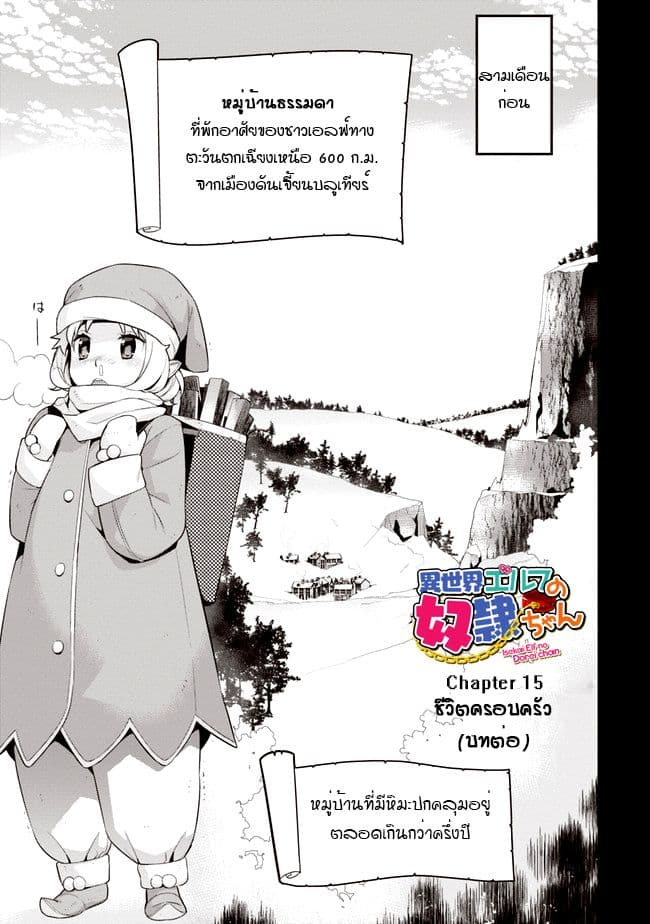 Isekai Elf no Dorei-chan เอลฟ์จ๋าทาสต่างโลก 15.2-ชีวิตครอบครัว (ภาคต่อ)