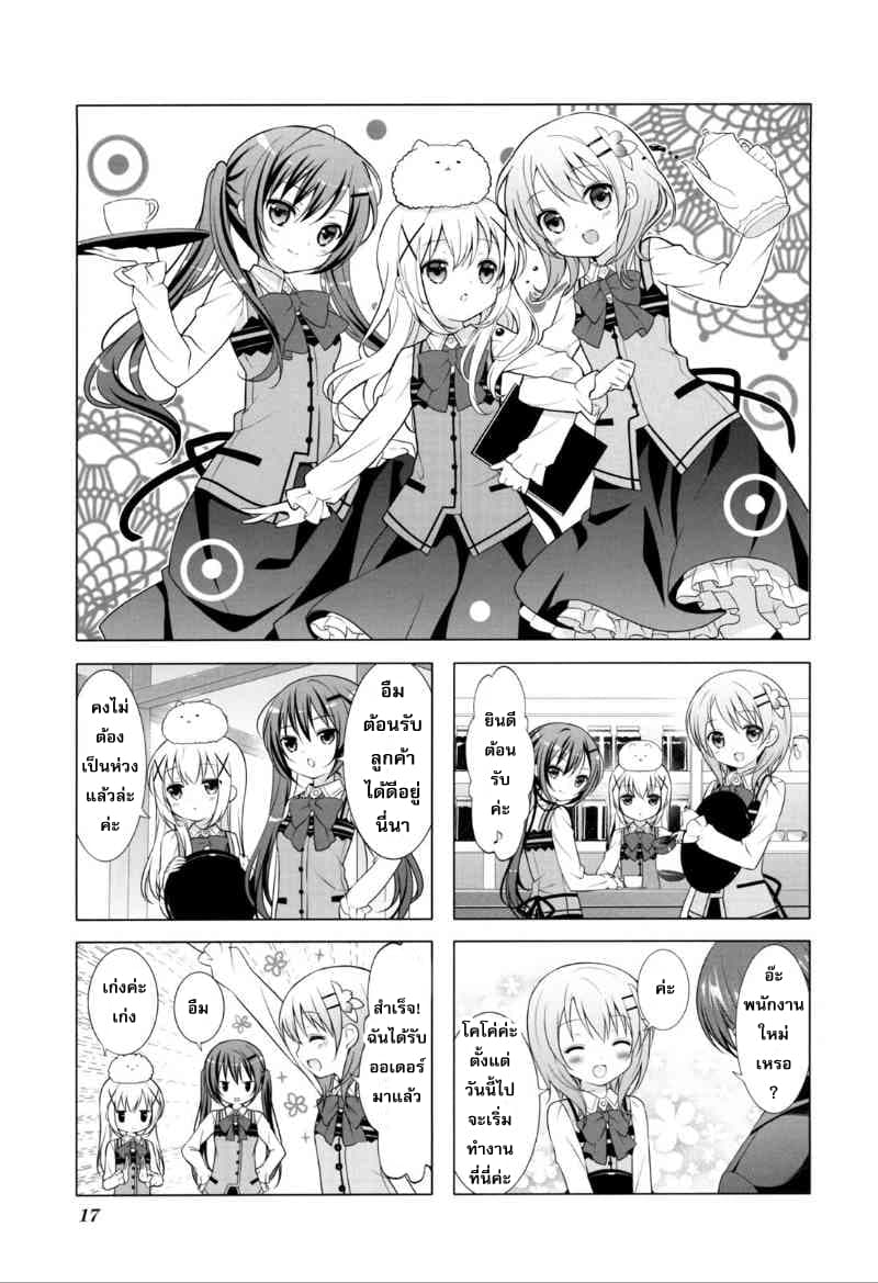 Gochuumon wa Usagi desu ka? รับน้องกระต่ายซักแก้วมั้ยคะ? 2-พี่สาวน่ารำคาญ ก็เลยไล่หนีค่ะ