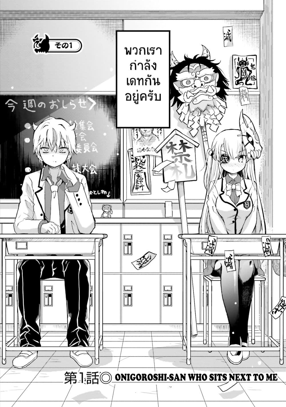 Choroidesuyo Onigoroshi-san! 1-โอนิโกโรชิซังที่นั่งข้างๆผม