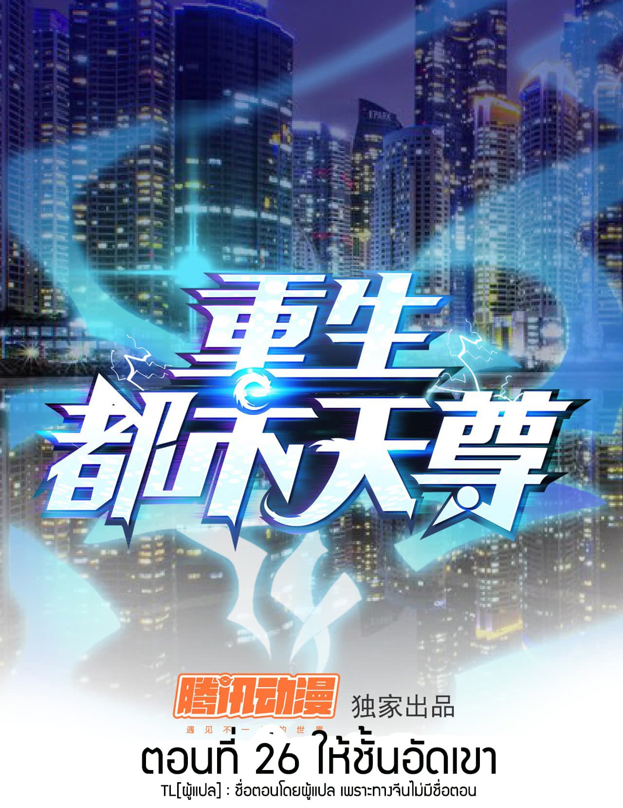 Rebirth: City Deity 26-26