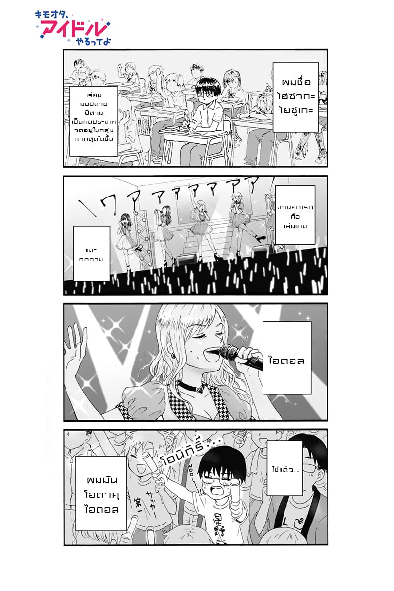 KimoOta, Idol Yarutteyo โคตรโอตาคุจะมากลายเป็นไอดอล 1-1