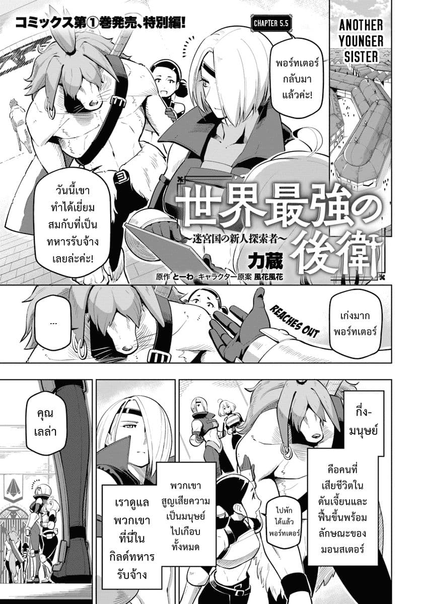 Sekai Saikyou No Kouei: Meikyuukoku No Shinjin Tansakusha 5.5-น้องสาวอีกคนนึง