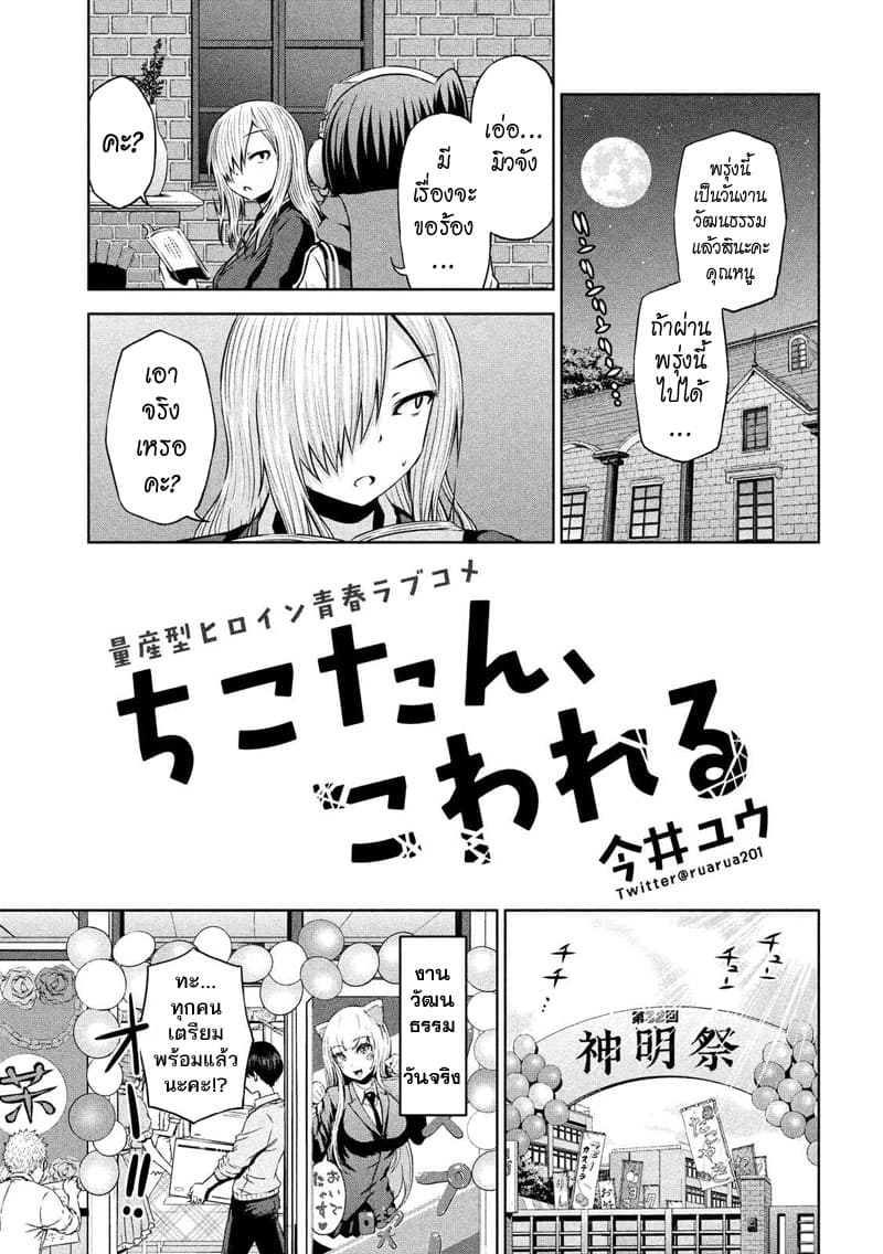 Chikotan, Kowareru 63-งานวัฒนธรรมเปิดม่าน! เนโกะยาชิกิกลายเป็นกระต่ายยาชิกิ!? ส่วนจิโกะตัดสินใจทำสิ่งนั้น!!?