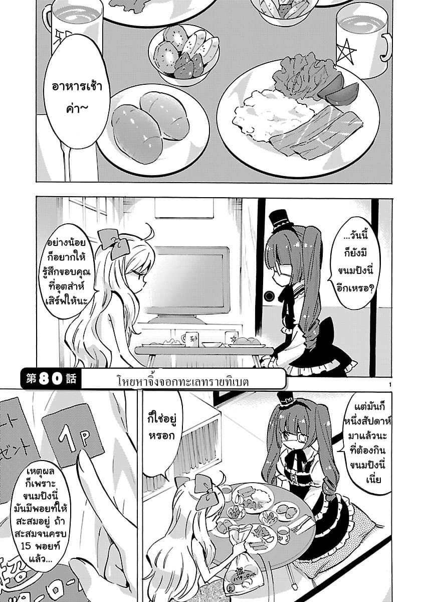 Jashin-chan Dropkick 80-โหยหาจิ้งจอกทะเลทรายทิเบต