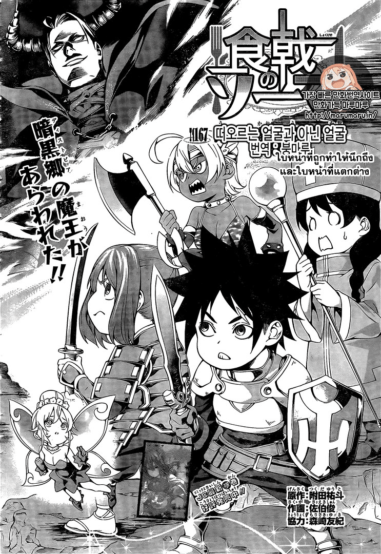 Shokugeki no Soma 167-ใบหน้าที่ถูกทำให้นึกถึกและใบหน้าที่แตกต่าง