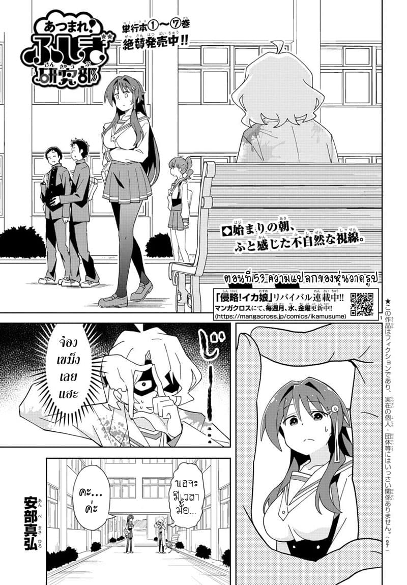 Atsumare! Fushigi Kenkyubu 153-ความแปลกของหุ่นวาดรูป