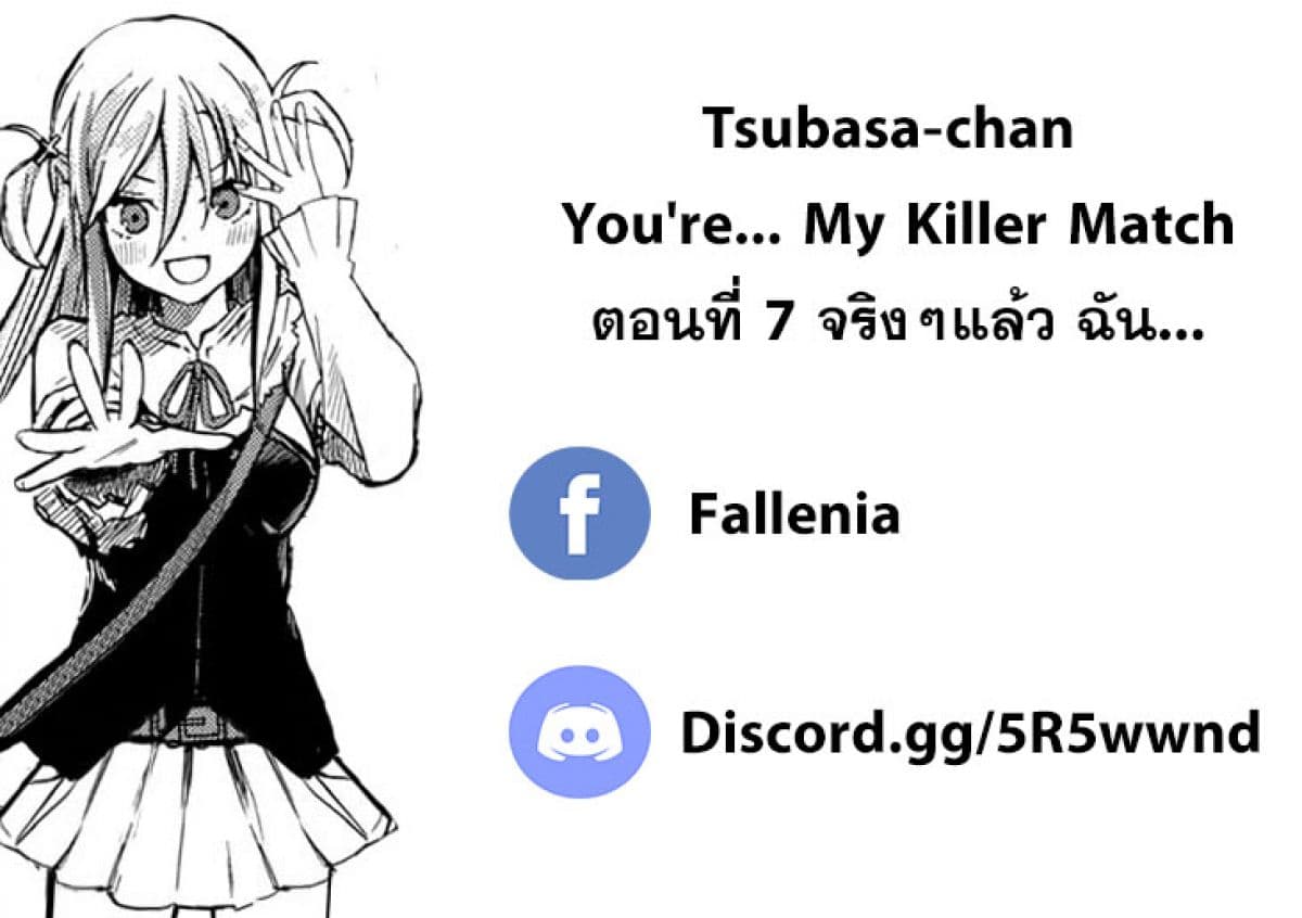 Tsubasa-chan, Kimi wa. Macchingu shita Onna wa Satsujinki 7-จริงๆแล้ว ฉัน...