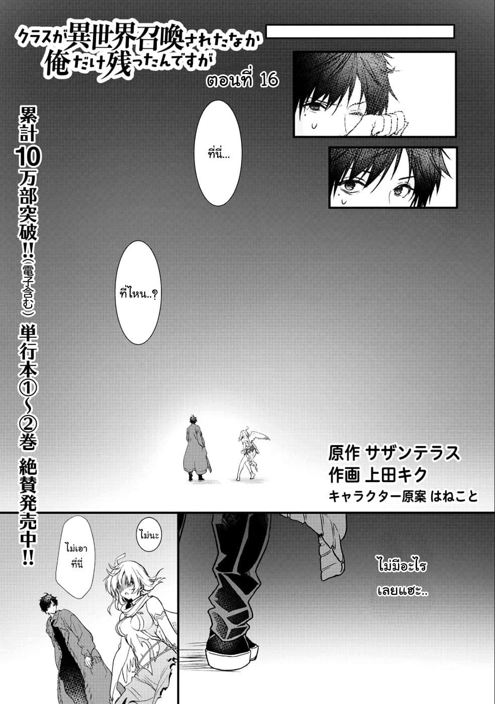 Class ga Isekai Shoukan sareta Naka Ore dake Nokotta n desu ga เพื่อนทั้งห้องถูกอัญเชิญไปต่างโลกยกเว้นผม 16-16