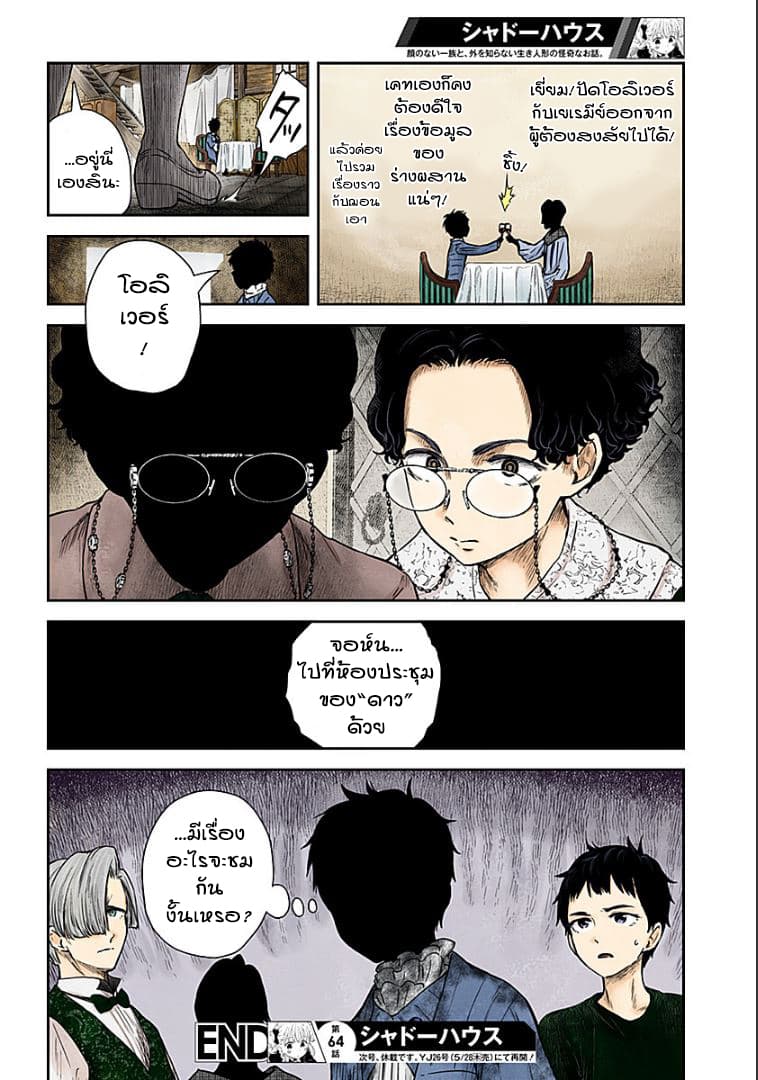 Shadows House 64-เกี่ยวกับร่างผสาน