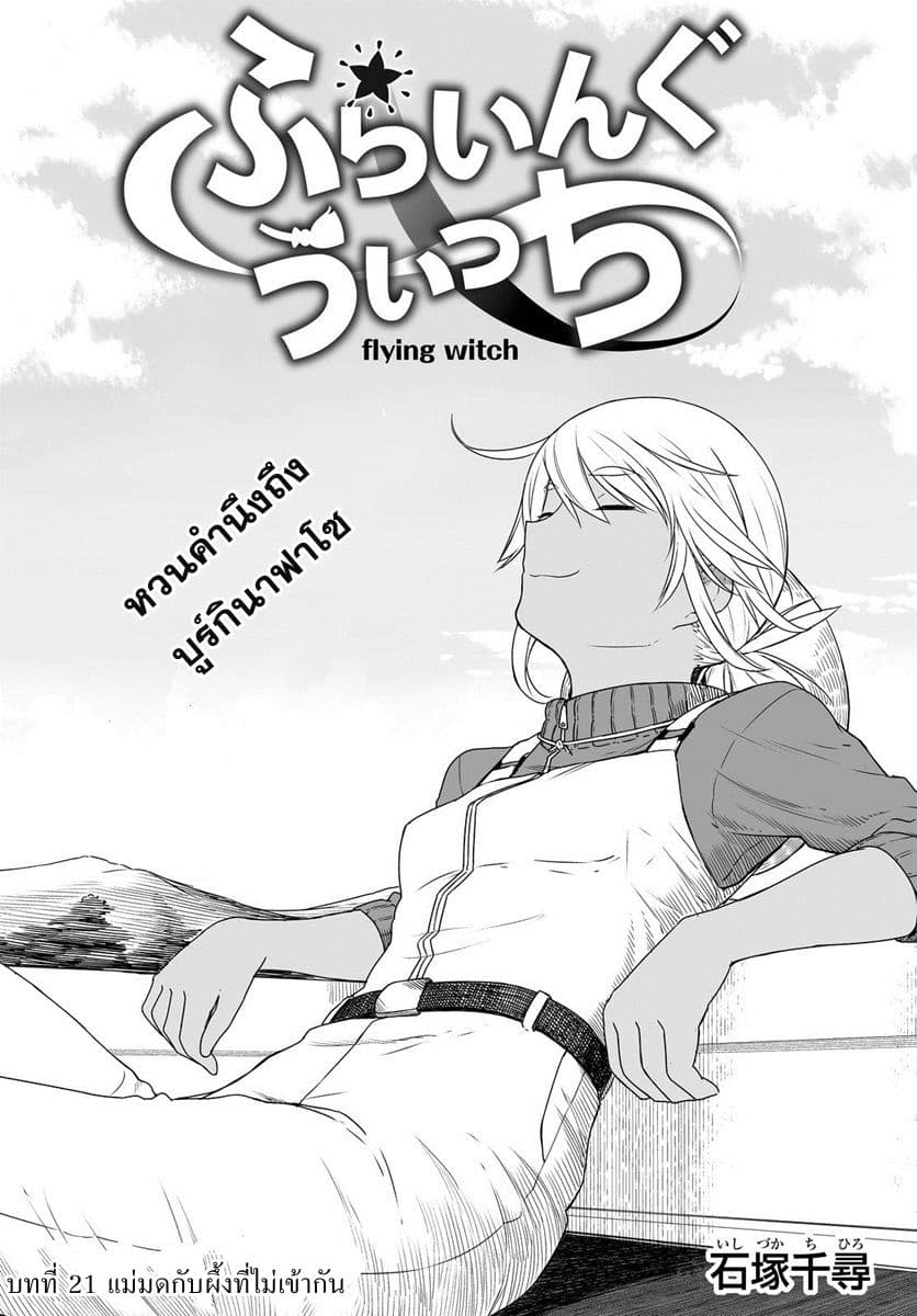 Flying Witch 21-แม่มดกับผึ้งที่ไม่เข้ากัน