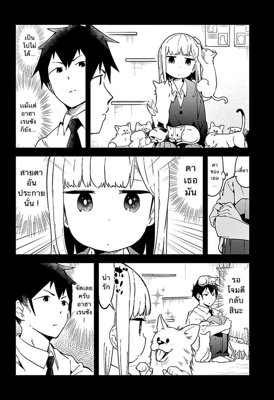 Aharen-san wa Hakarenai 17-คาเฟ่สัตว์