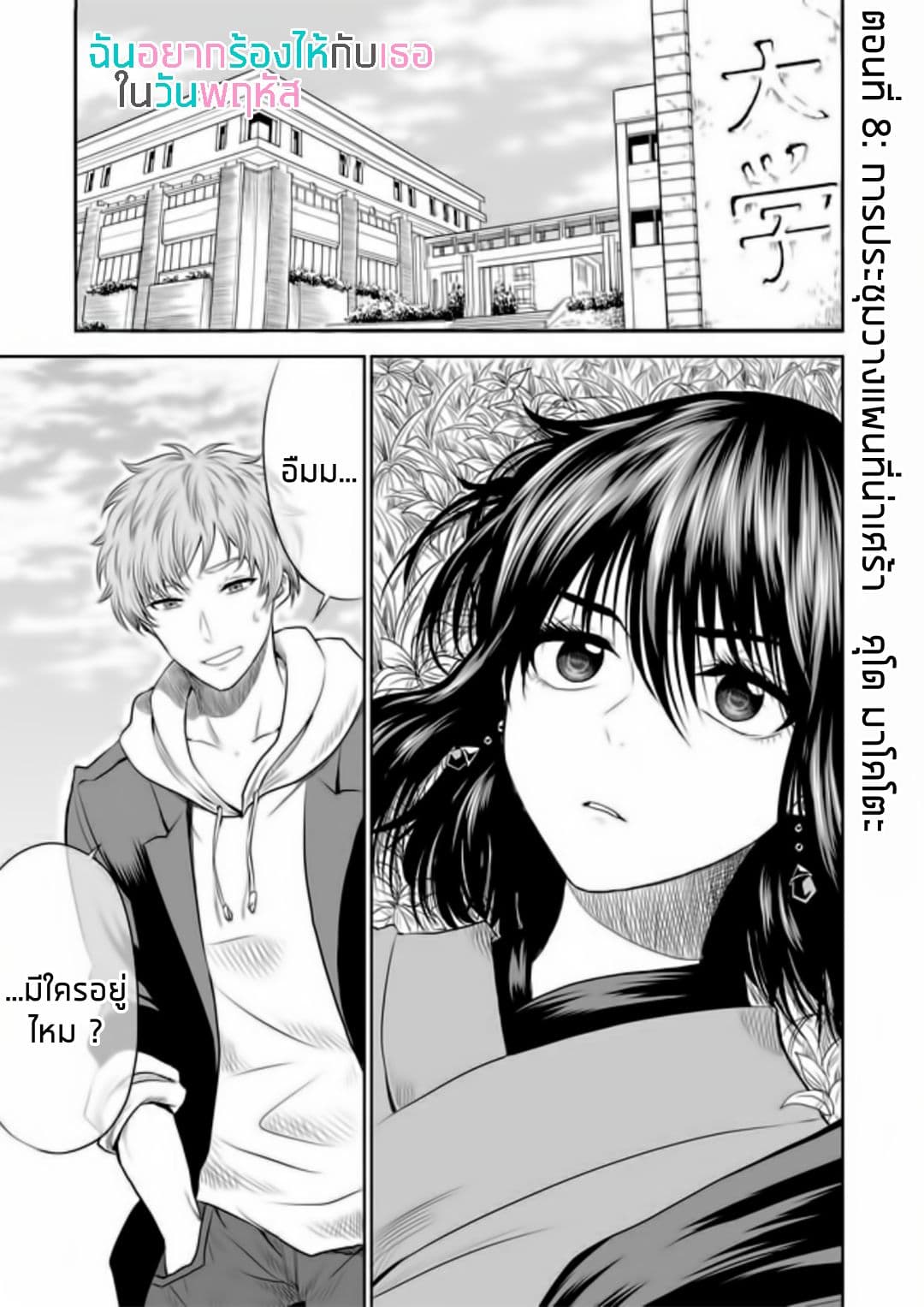 I Want to Cry with You on Thursday ฉันอยากร้องไห้กับเธอในวันพฤหัสบดี 8-การประชุมวางแผนที่น่าเศร้า