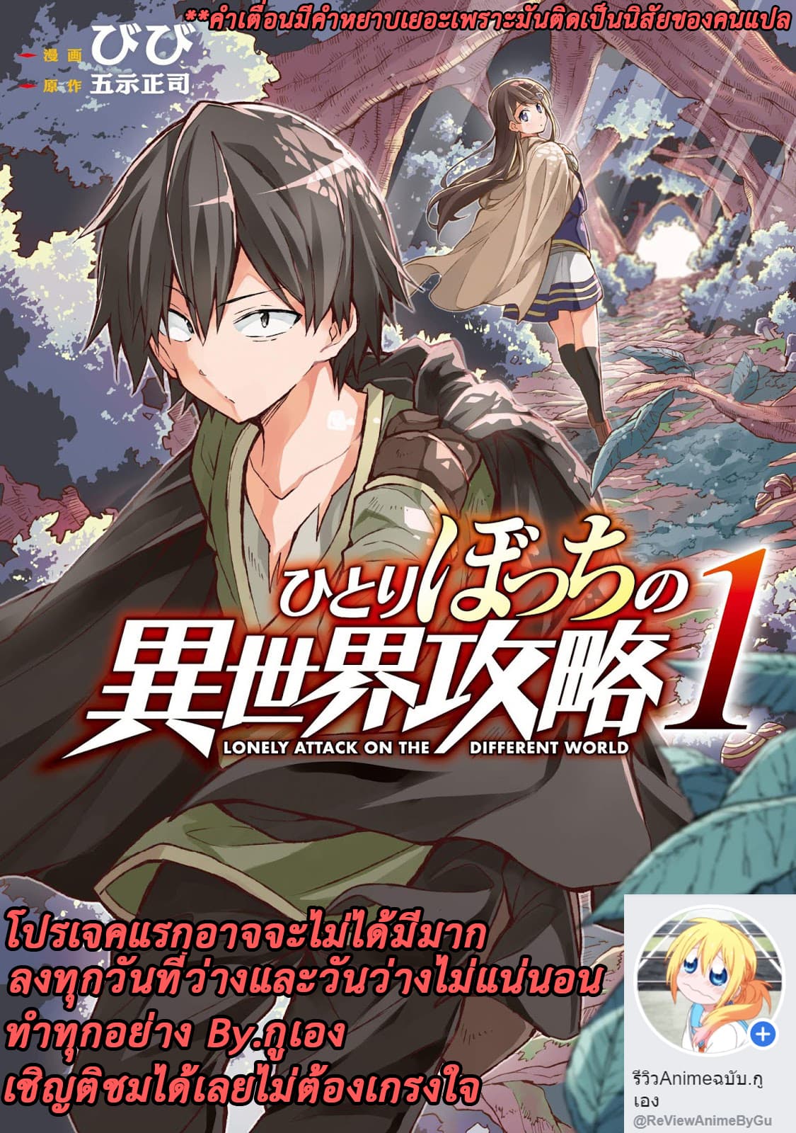 Hitoribocchi no Isekai Kouryaku การยึดโลกของนายผู้โดดเดี่ยว 1-1