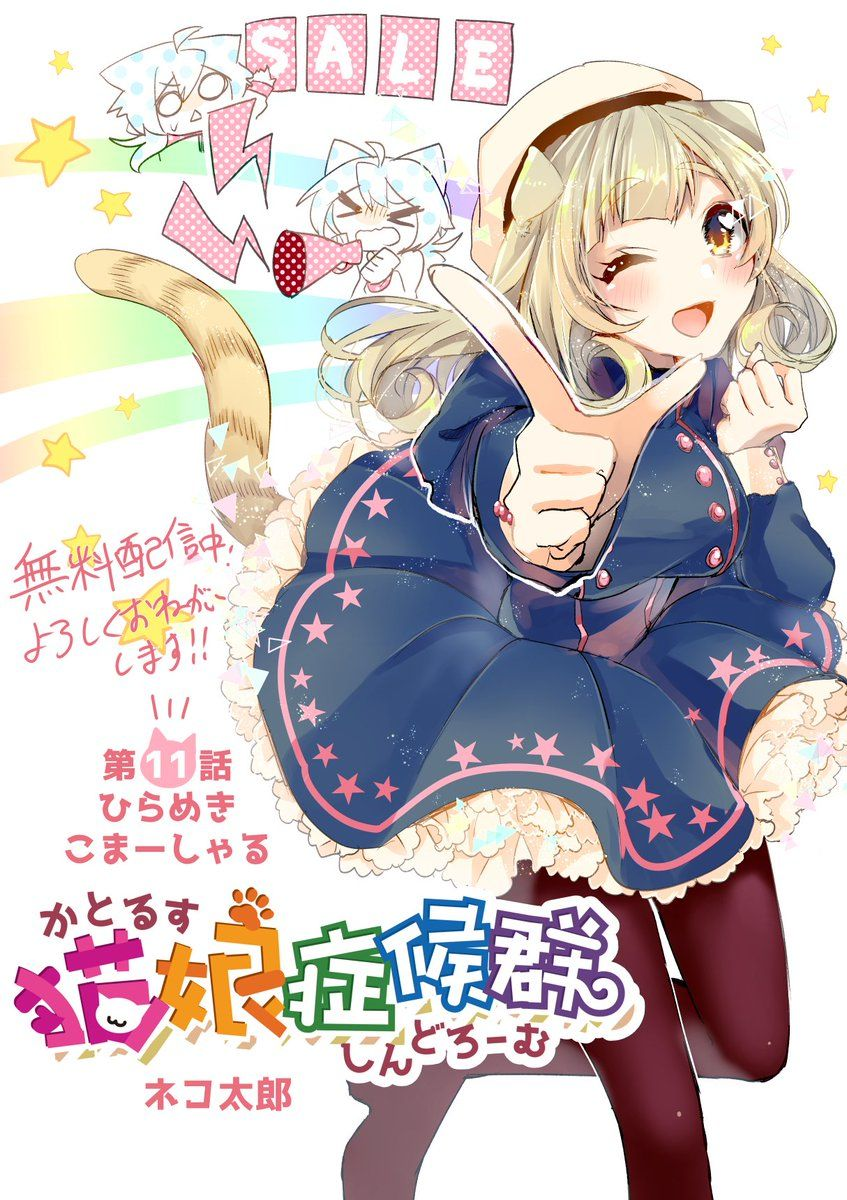 Nekomusume Shoukougun 11-11
