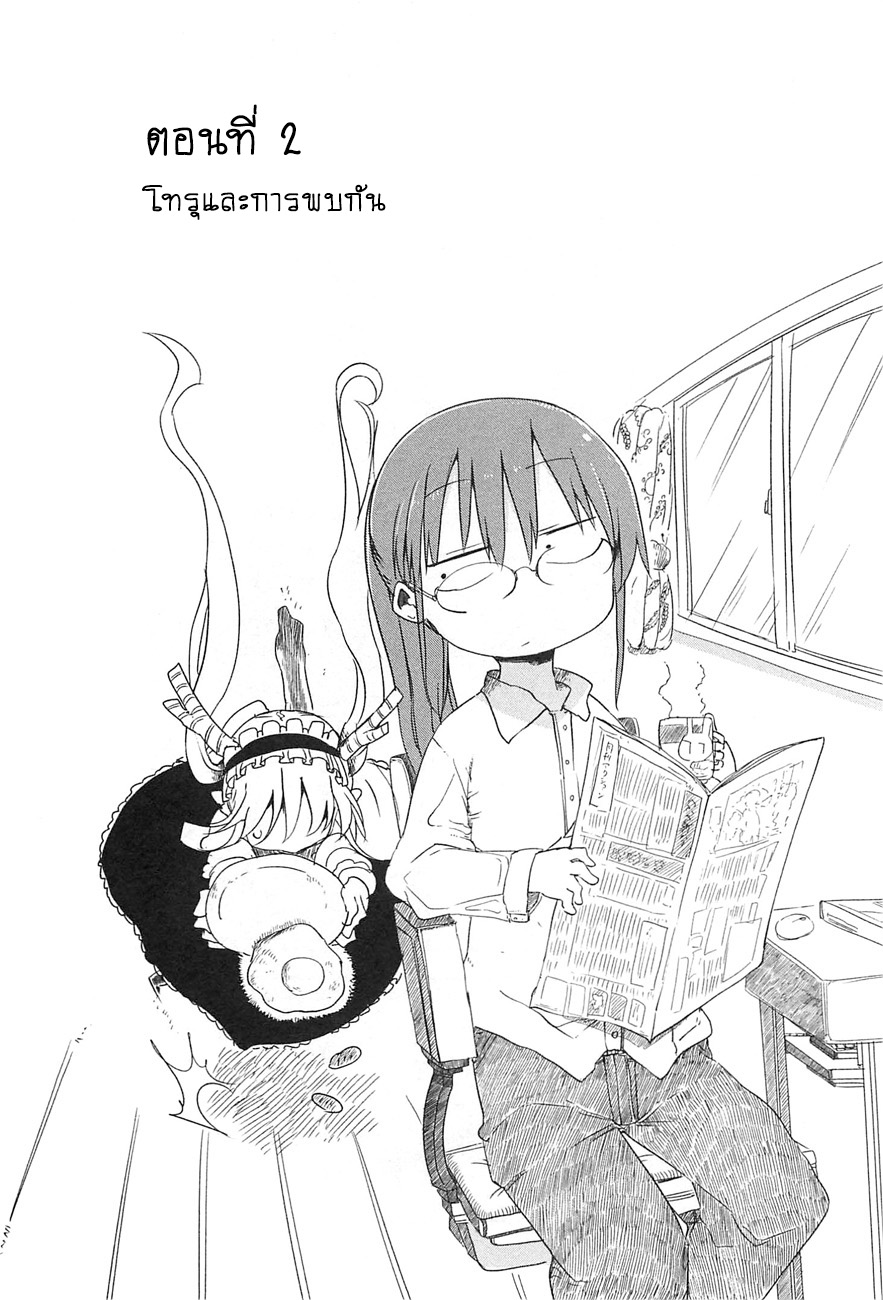 Kobayashi-san Chi no Maid Dragon สาวใช้มังกรของคุณโคบายาชิ 2-โทรุกับการพบพาน