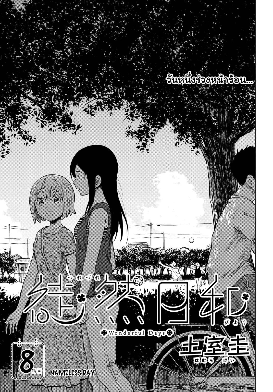 Tsurezure Biyori 8-วันไร้ชื่อ