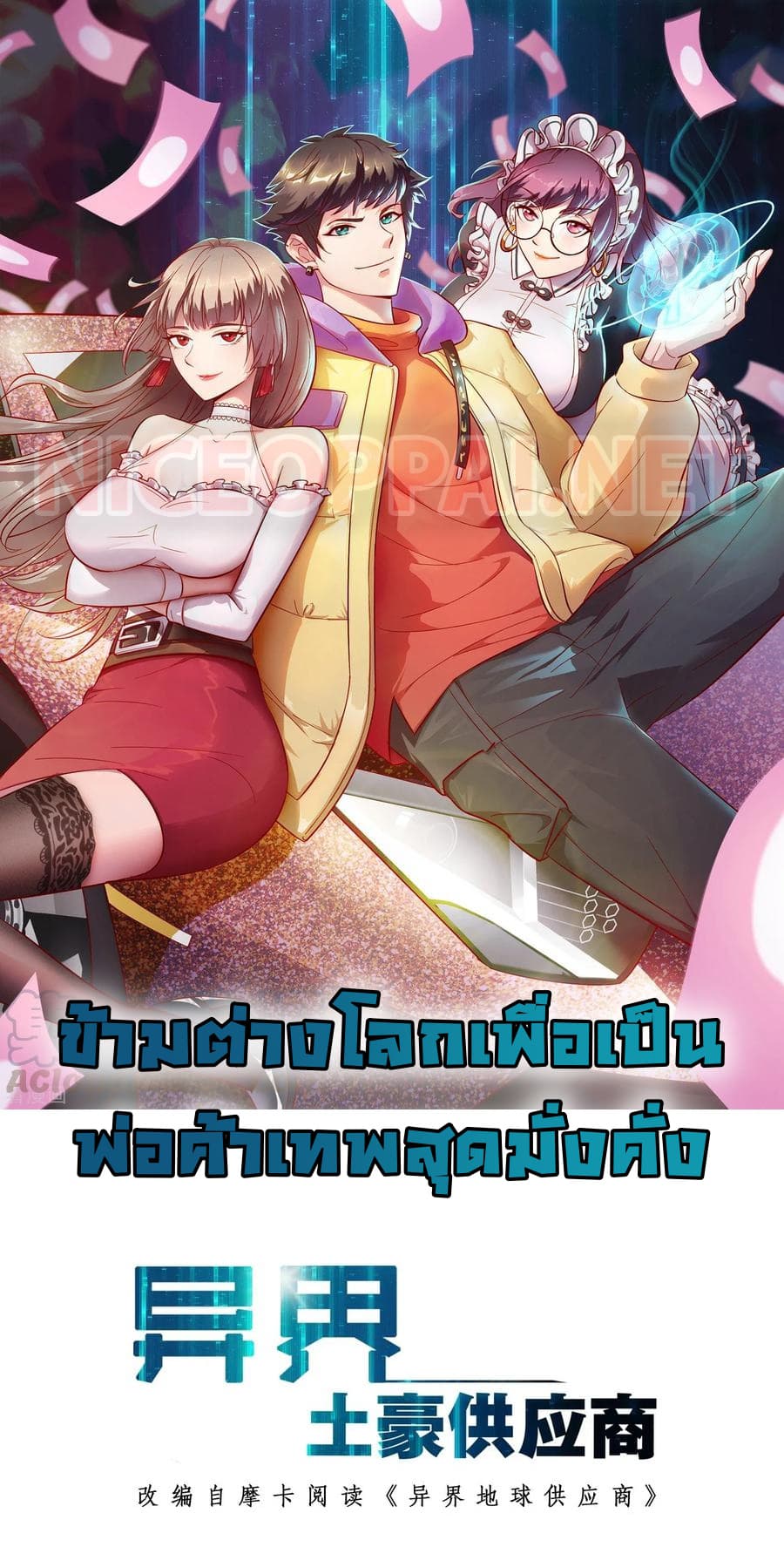 Become God Merchant in The Other World ข้ามต่างโลกเพื่อเป็นพ่อค้าเทพสุดมั่งคั่ง 1-1