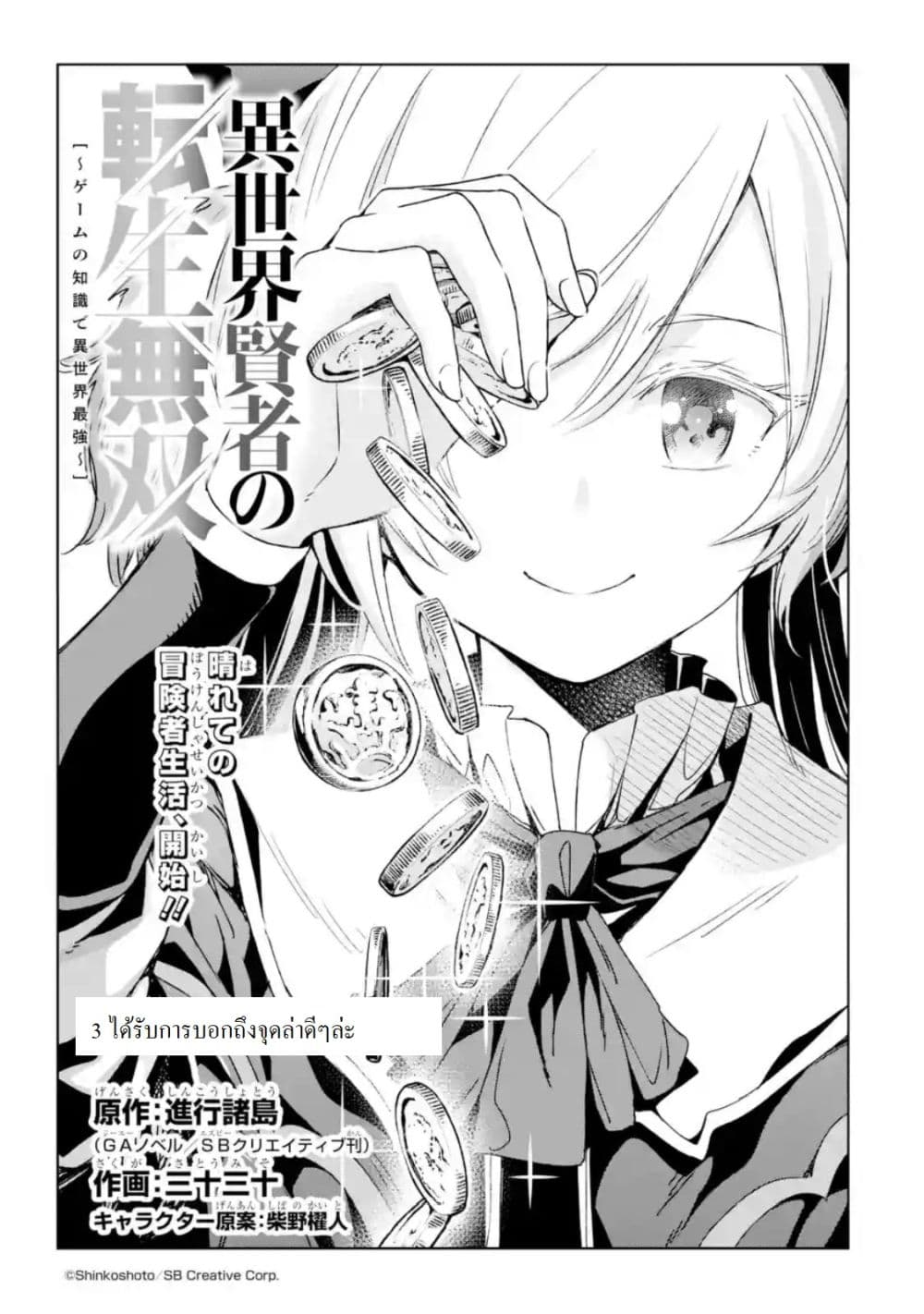 Different World Reincarnation as a Sage แกร่งเกมเกิดใหม่ไร้พ่ายไปเลือกปราชญ์ 3-ศัตรูมีเป็นกระบุงเชียวล่ะ