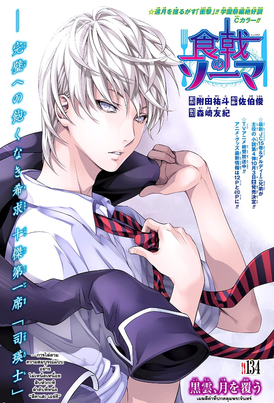 Shokugeki no Soma 134-เมฆสีดำที่ปกคลุมพระจันทร์