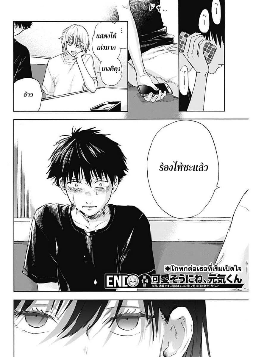 Kawaisou ni ne, Genki-kun 14-การเตือน