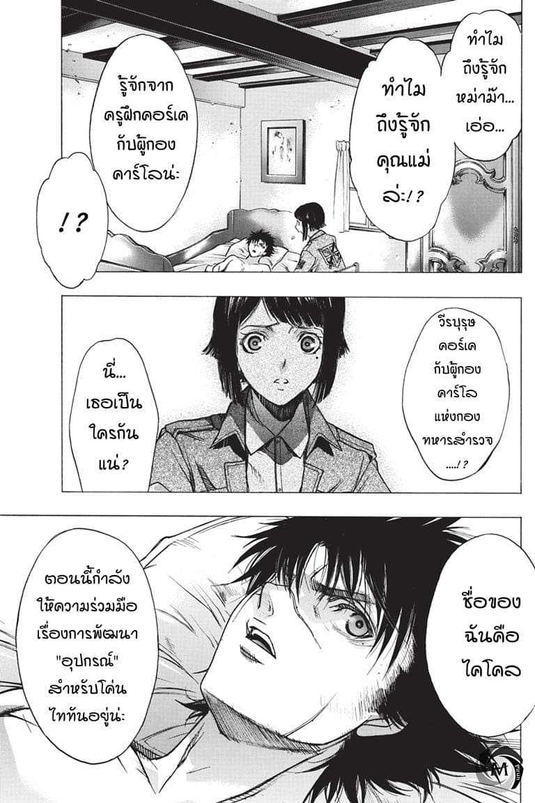 Attack on Titan - Before the Fall 40-รวมพลในบ้านซอมซ่อ