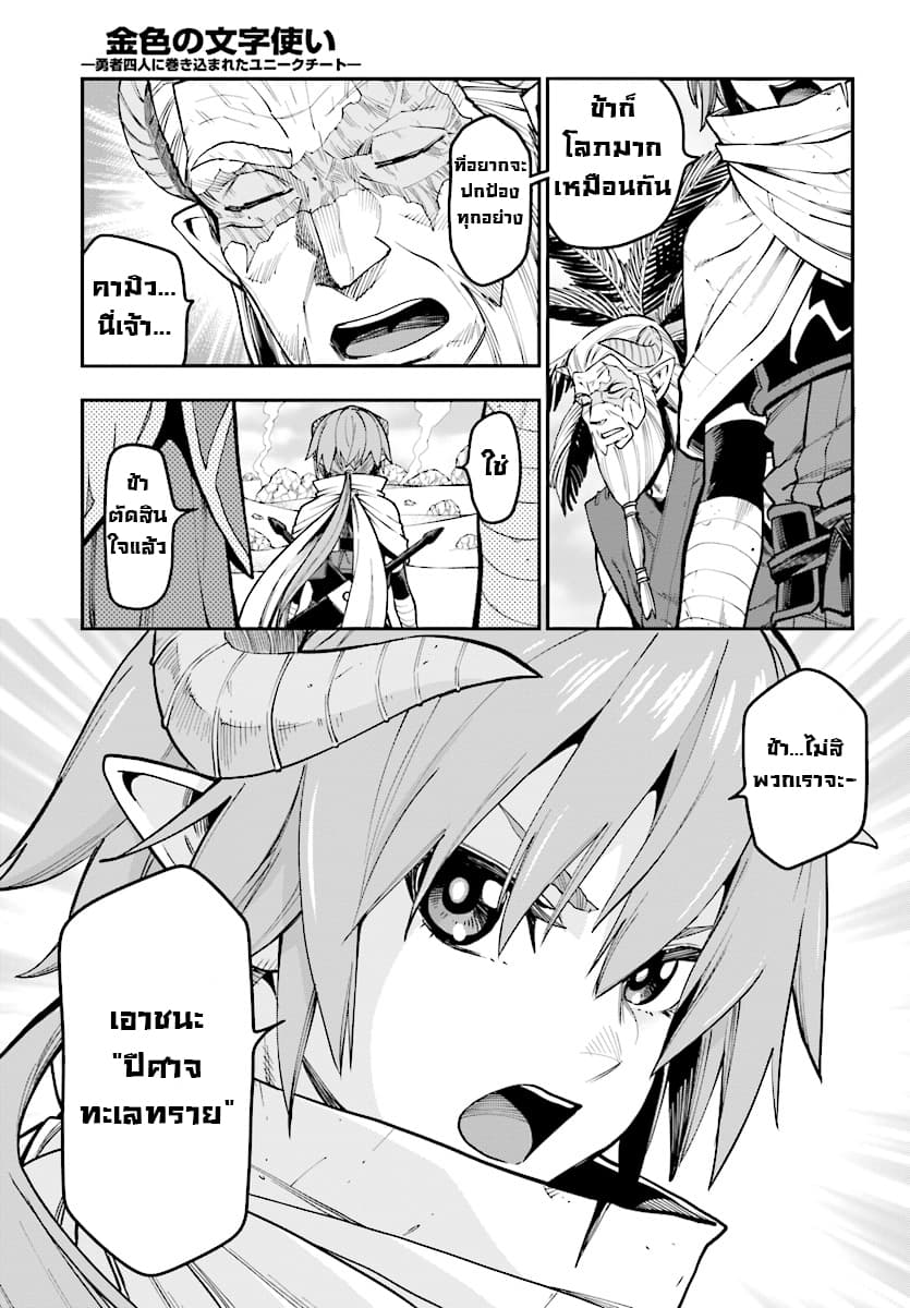 Konjiki no Moji Tsukai - Yuusha Yonin ni Makikomareta Unique Cheat ผู้ใช้อักษรสีทอง 44-การสืบทอดเจตจำนงของพ่อและลูก 1