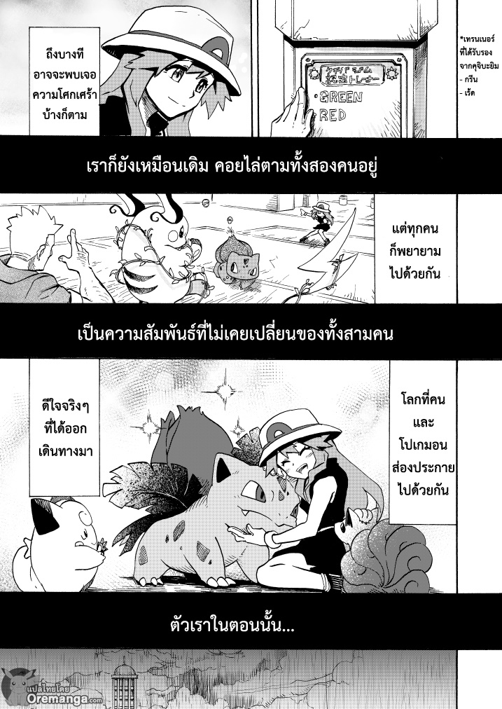 Pokemon Ouja no Saiten 11-บทแรก - ความสัมพันธ์ที่ไม่เปลี่ยนแปลง