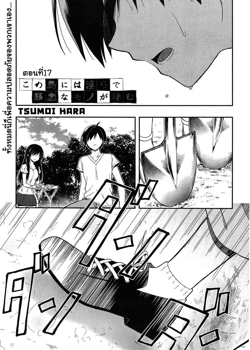 Kono Shima ni wa Midara de Jaaku na Mono ga Sumu 17-17