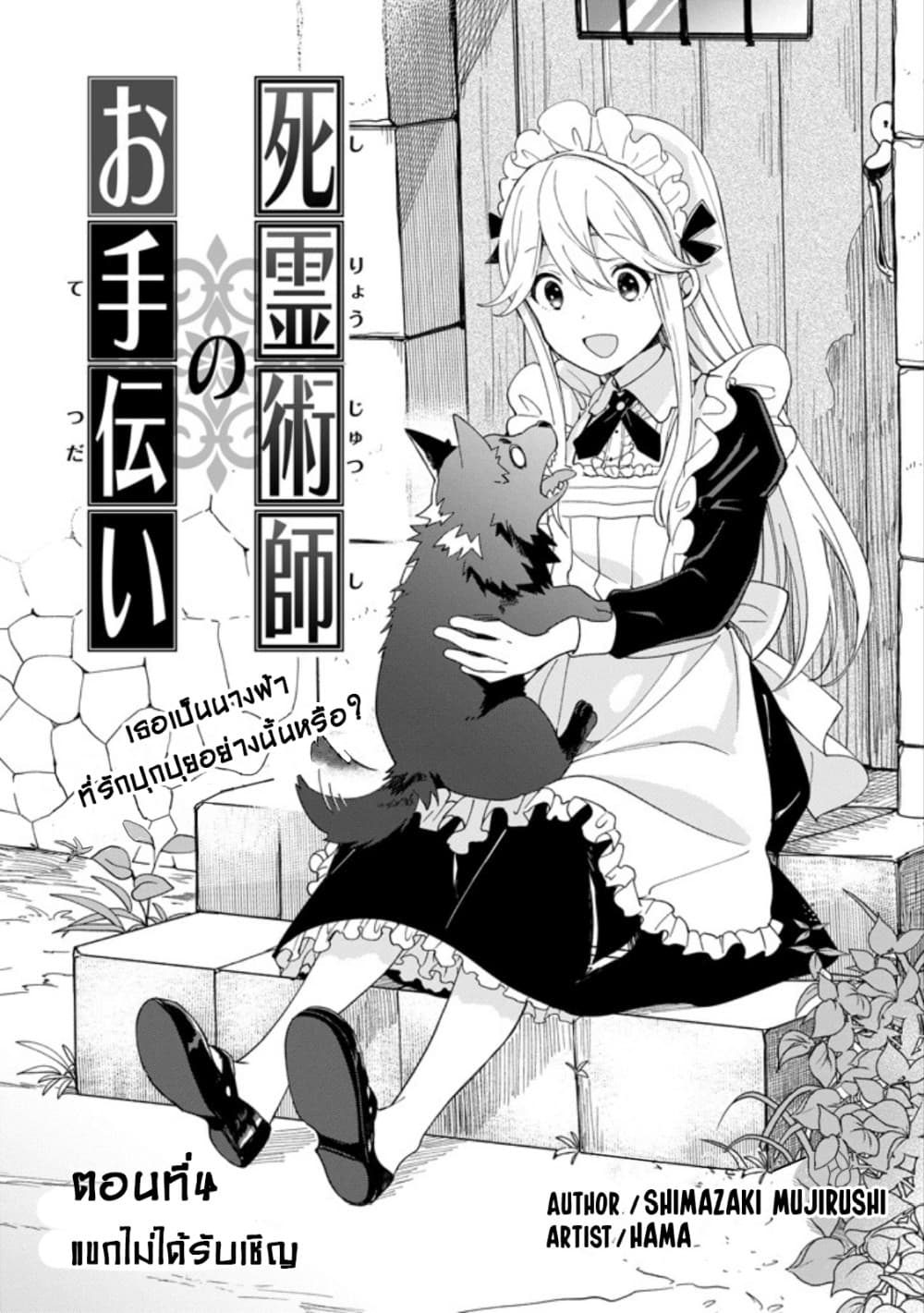 The Necromancer Maid 4-แขกไม่ได้รับเชิญ