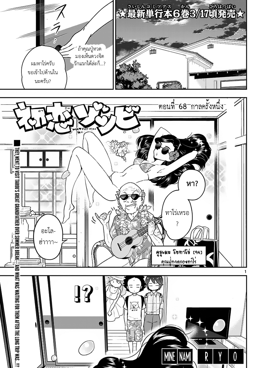 Hatsukoi Zombie 68-กาลครั้งหนึ่ง