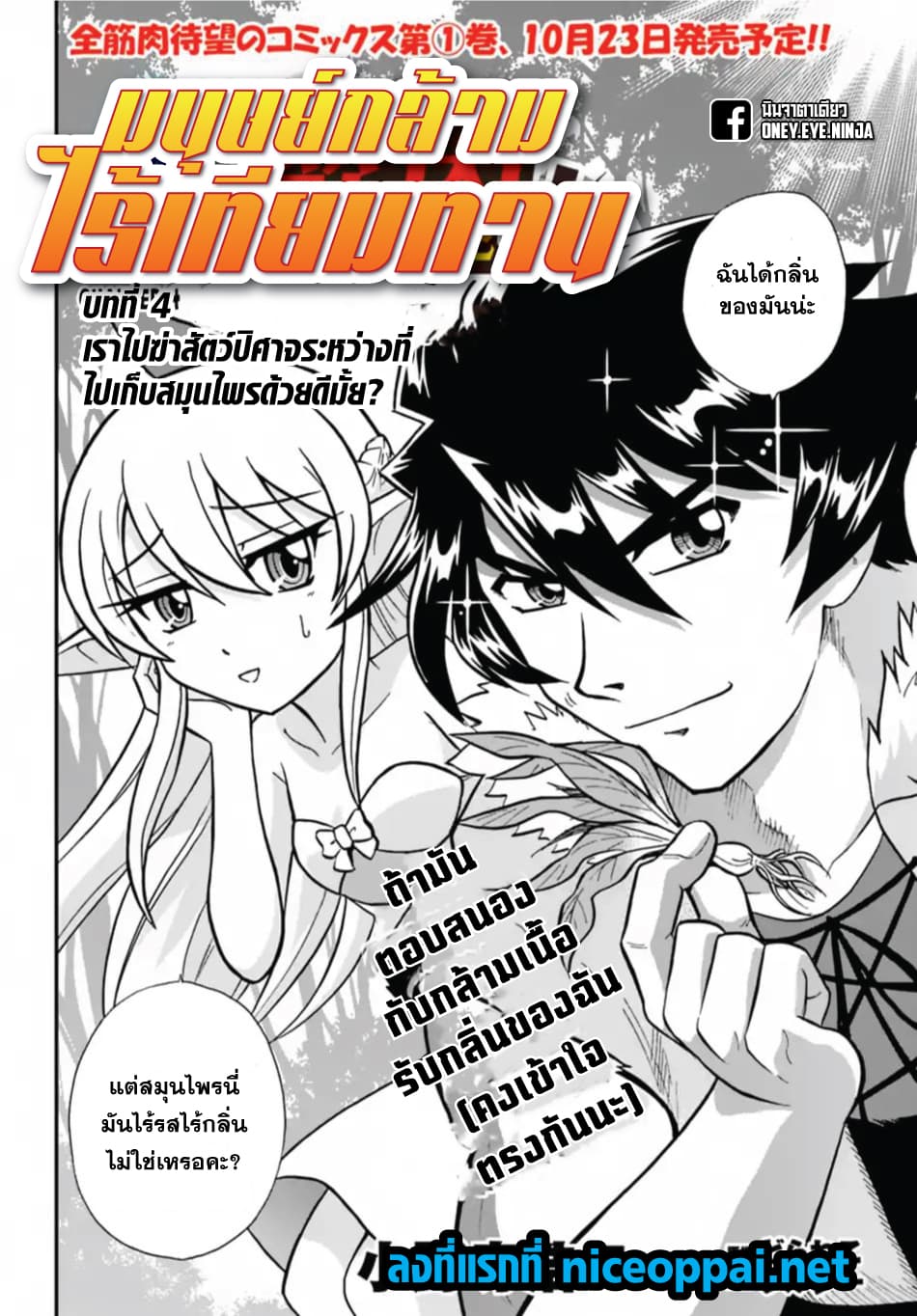 Mahou? Sonna Koto yori Kinniku da 4-เราไปฆ่าสัตว์ปีศาจระหว่างที่ไปเก็บสมุนไพรด้วยดีมั้ย?